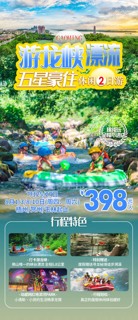 源文件下载【游龙峡漂流旅游海报】编号：27180025339229338