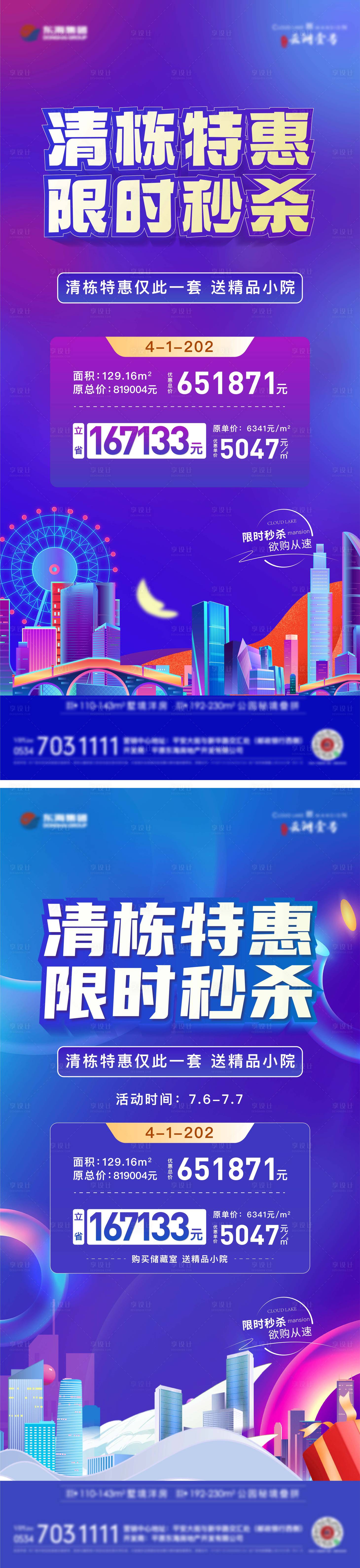源文件下載【享設計】搜索編號：21080025050531264【地產抖音特價房系列海報】