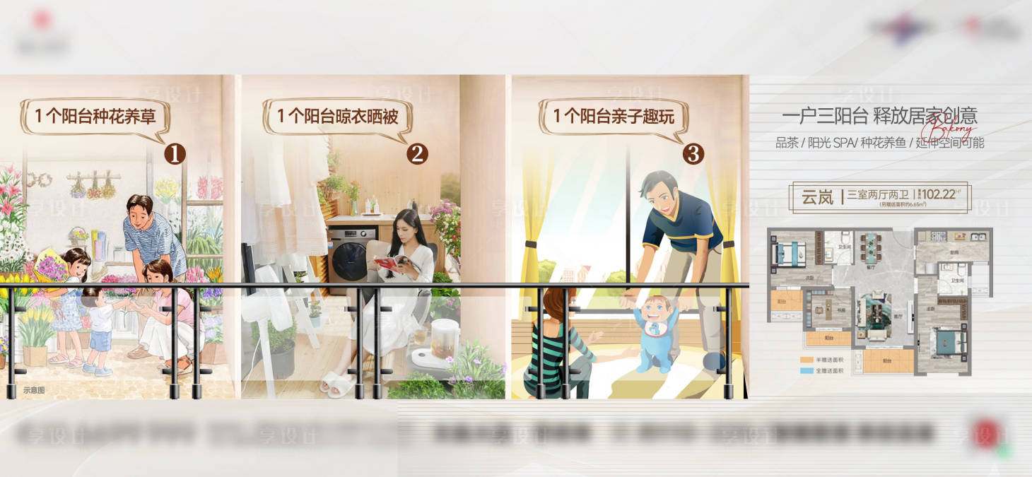 源文件下载【享设计】搜索编号：88930025335091060【地产阳台生活户型洋房配套价值点海报】
