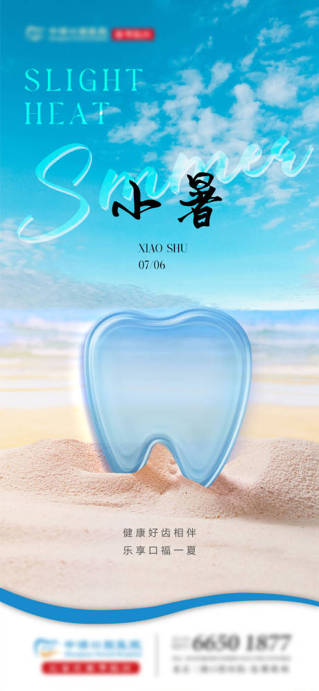 源文件下載【享設計】搜索編號：49480024961724964【小暑口腔單圖】