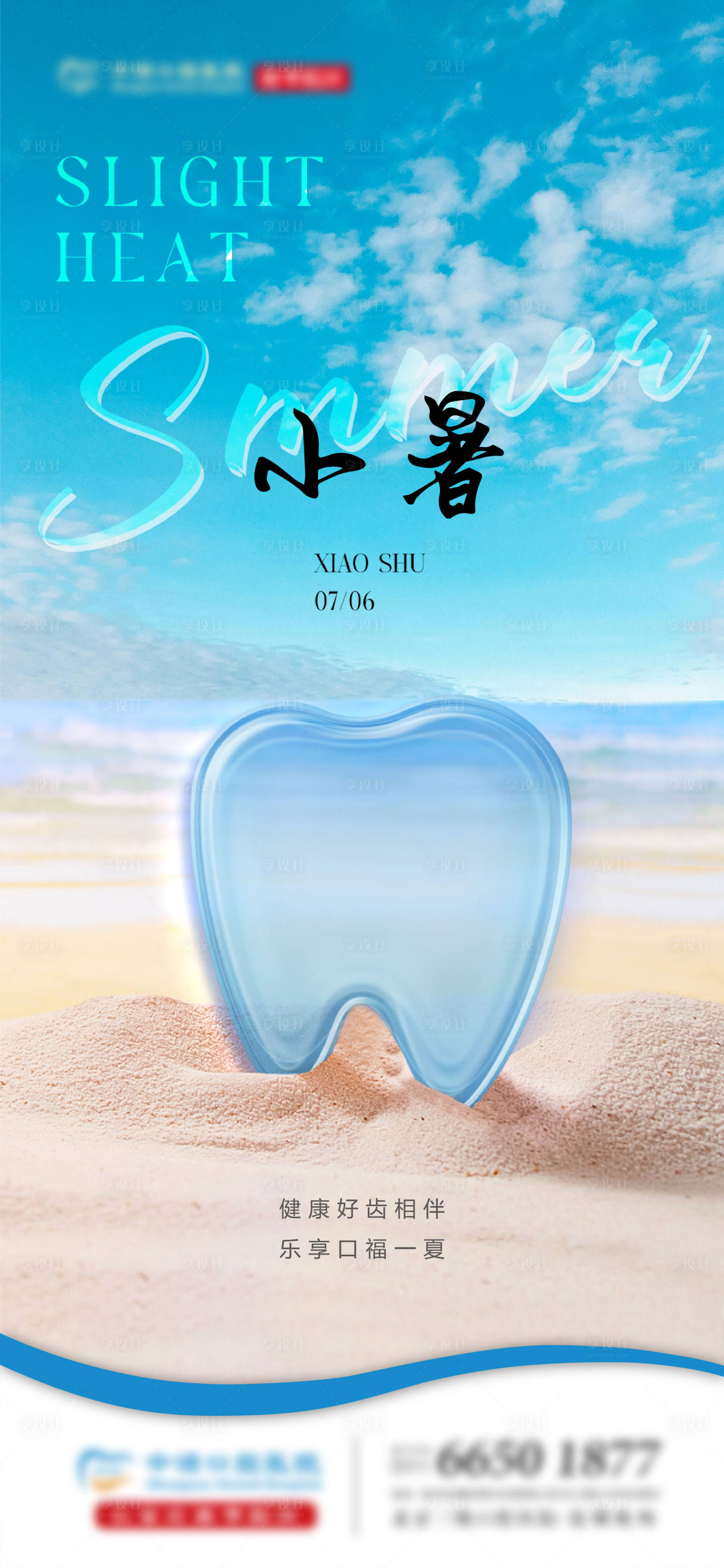 源文件下載【享設計】搜索編號：49480024961724964【小暑口腔單圖】
