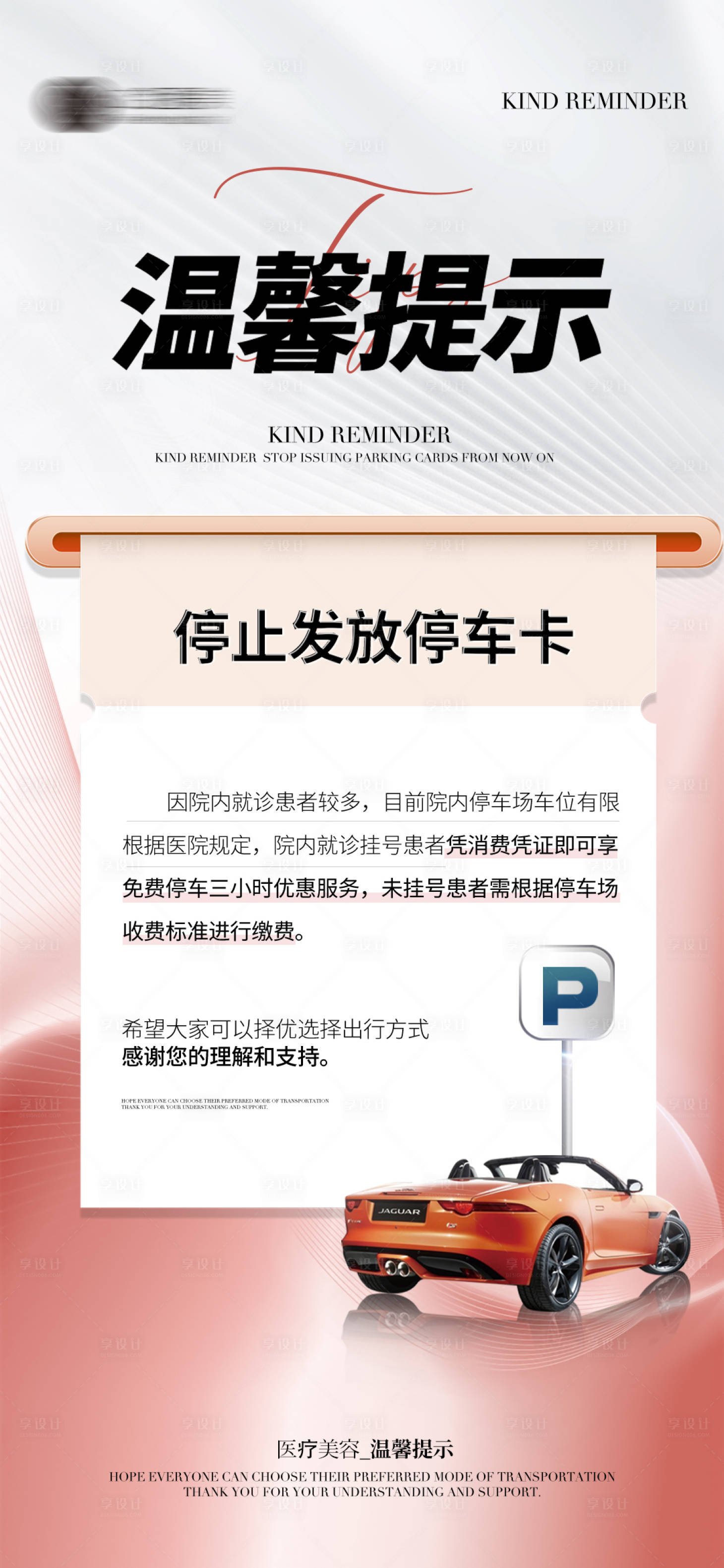 源文件下载【医美停车温馨提示海报】编号：32160024870242970