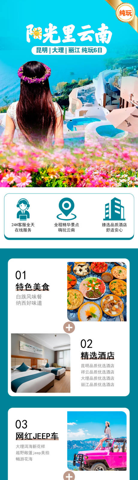 源文件下载【享设计】搜索编号：53390025346909694【云南旅游详情页】
