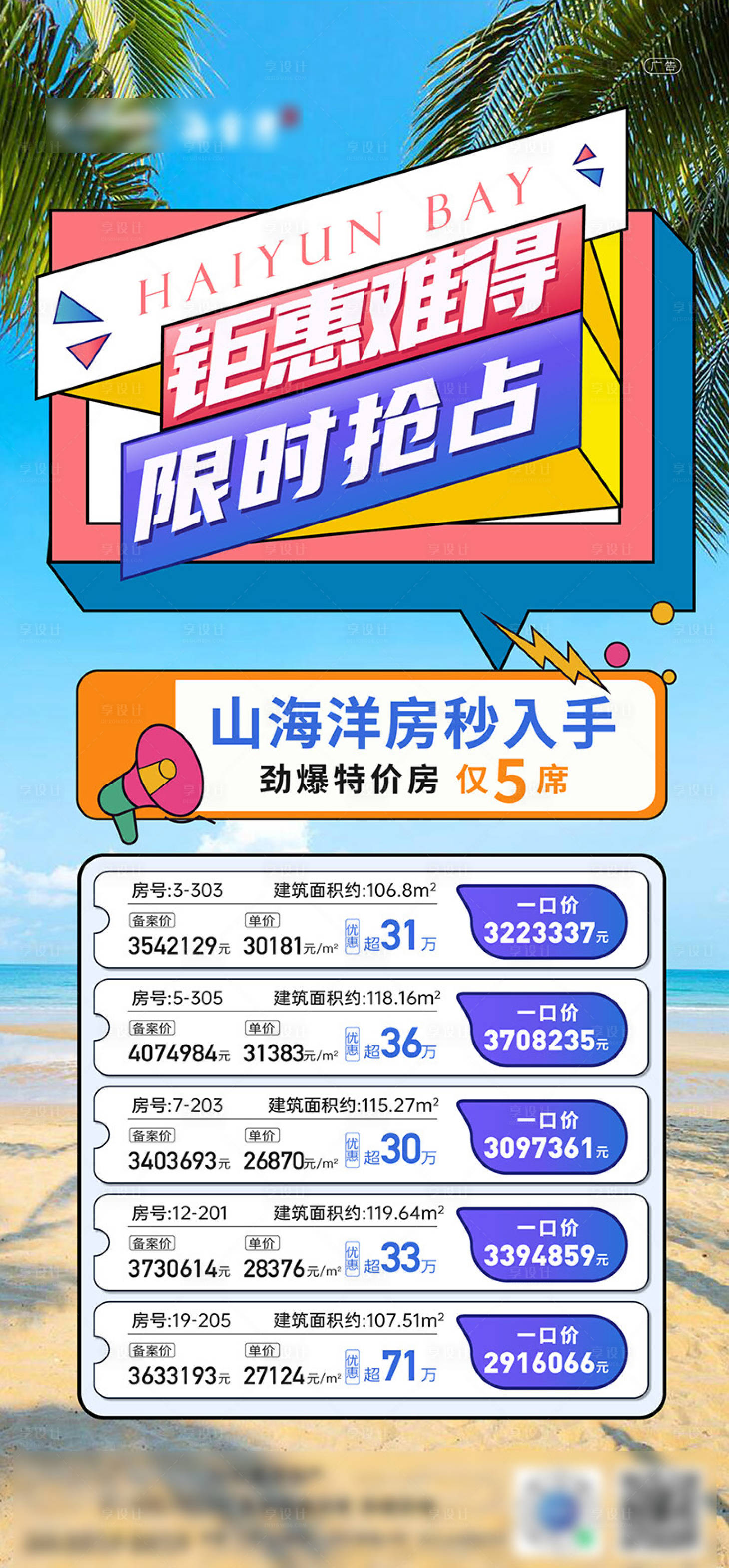 源文件下載【享設計】搜索編號：22590025429651089【特價房海報】