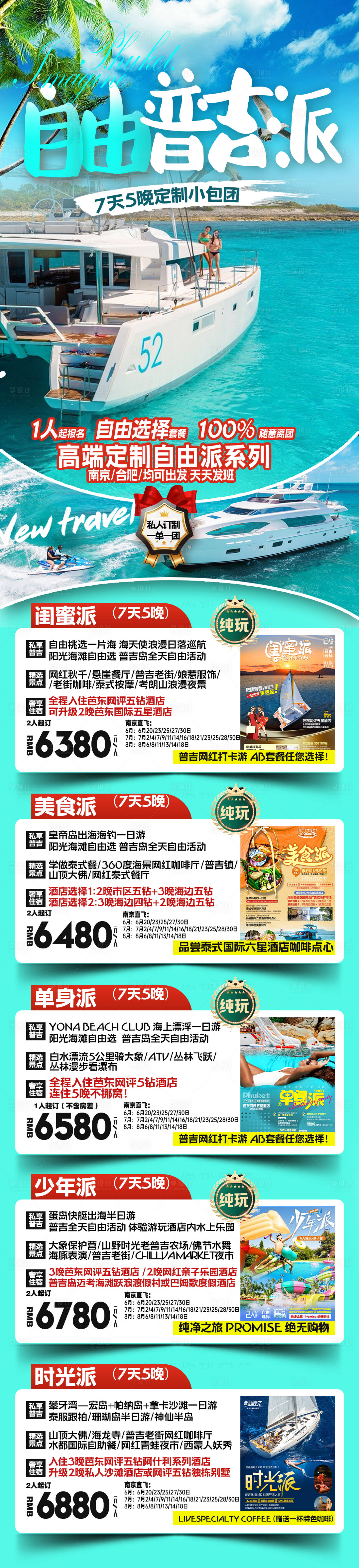 源文件下载【普吉岛旅游海报】编号：47310025362906144