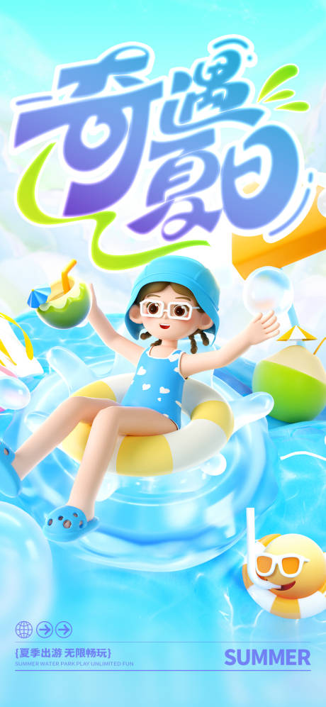 源文件下載【享設計】搜索編號：56840025145449171【夏日游玩海報】