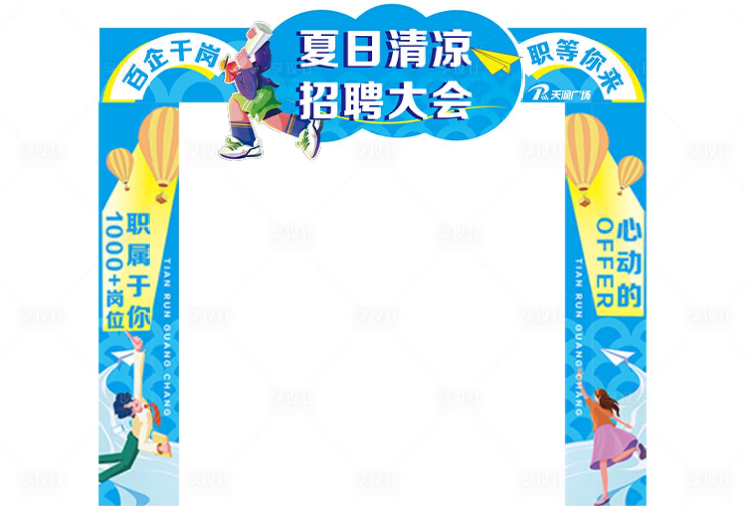 源文件下載【享設計】搜索編號：97680025211039565【夏日清涼招聘會】