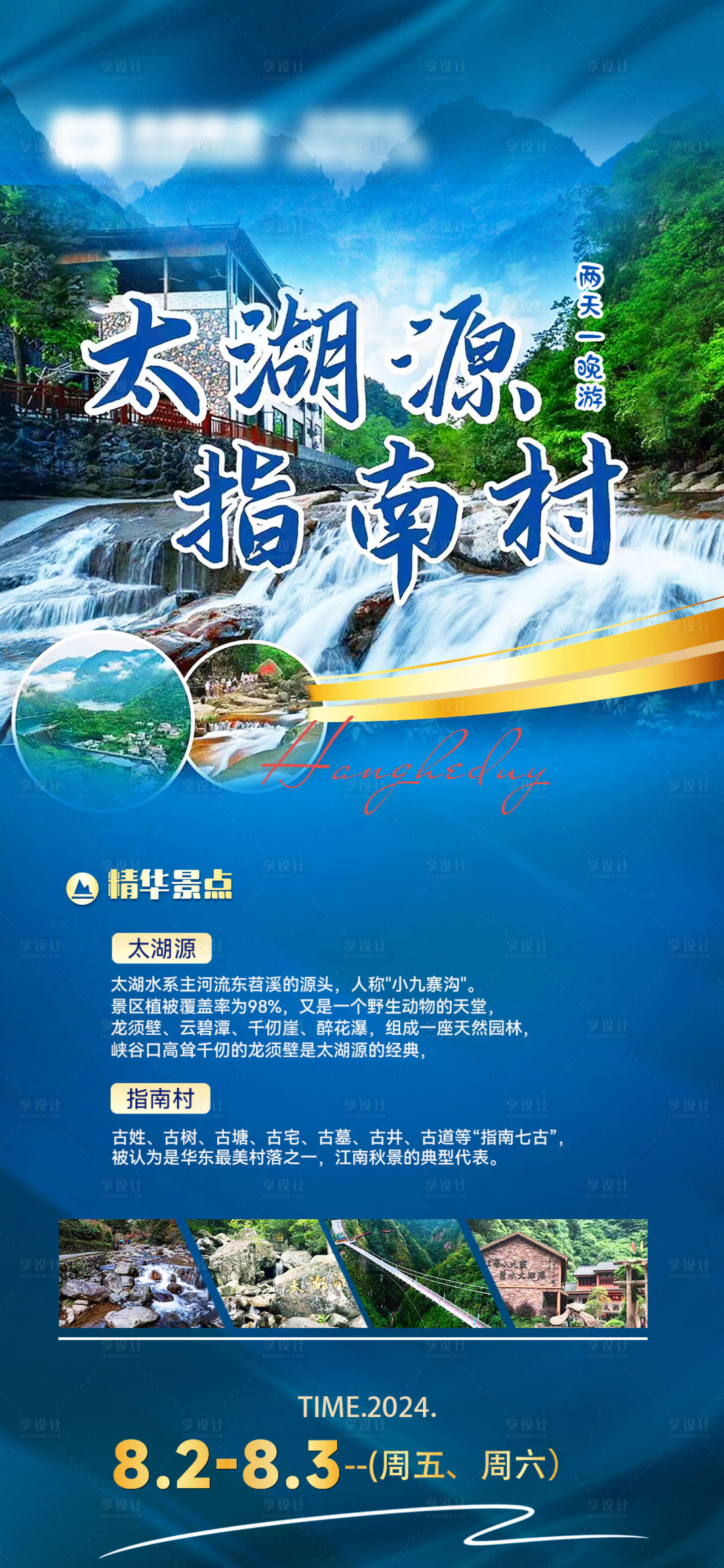 源文件下载【杭州太湖源指南村旅游海报】编号：28890025426259295
