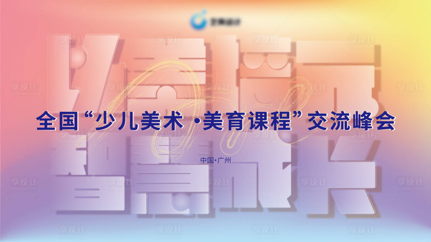 源文件下載【享設計】搜索編號：18860025259493251【研討峰會小清新主視覺背景板】