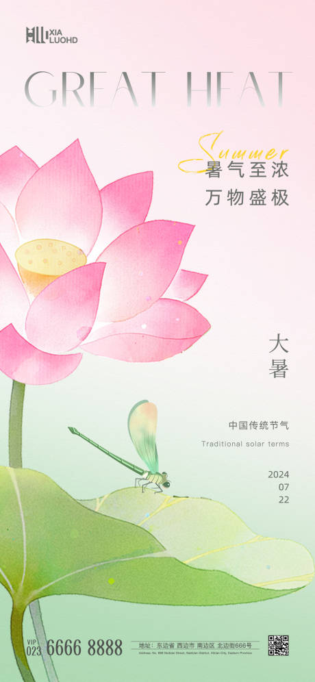 源文件下载【享设计】搜索编号：29520025199412845【大暑节气海报】