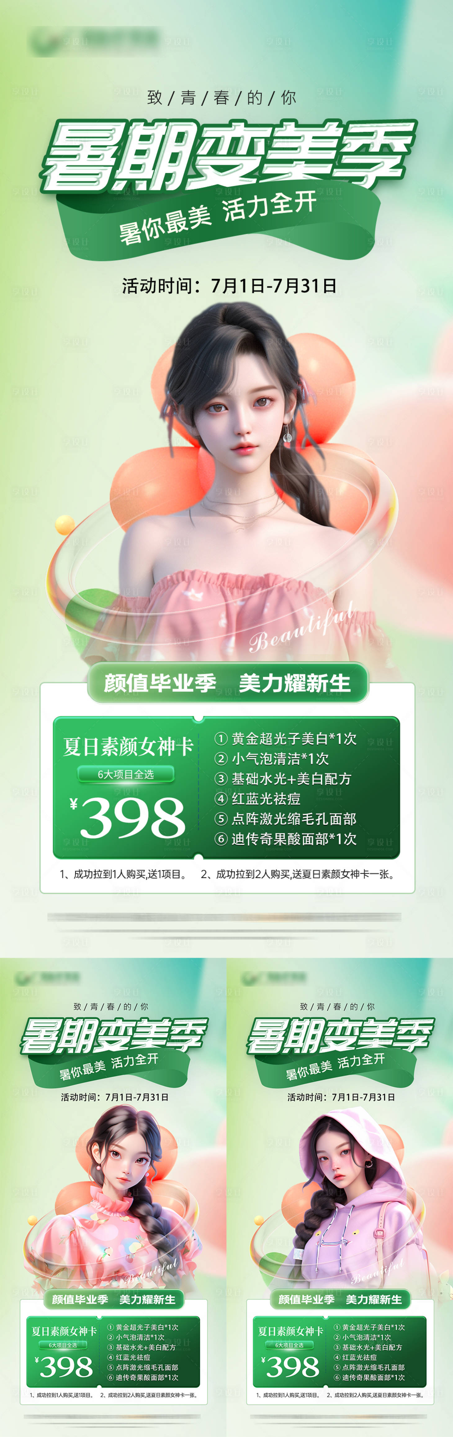 源文件下载【享设计】搜索编号：92680025386483185【医美暑期活动卡项海报】