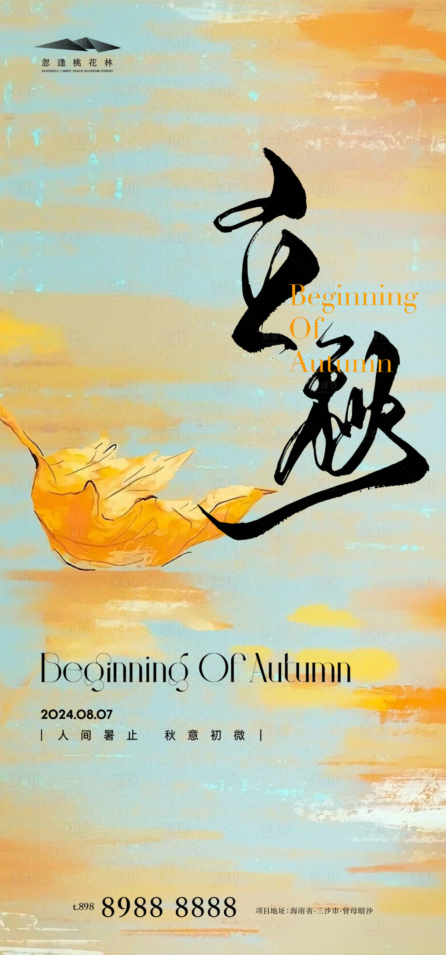 源文件下載【享設計】搜索編號：91740025421993000【立秋節(jié)氣海報】