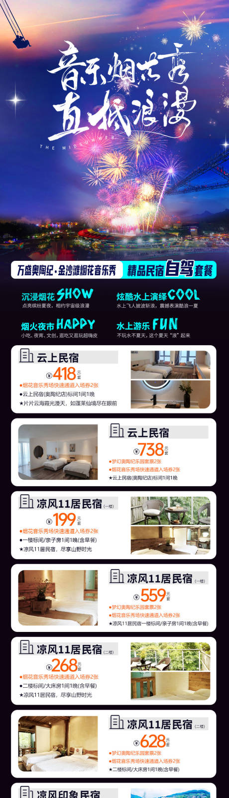 源文件下载【享设计】搜索编号：25000025336881815【烟花秀酒店住宿合集长图海报】