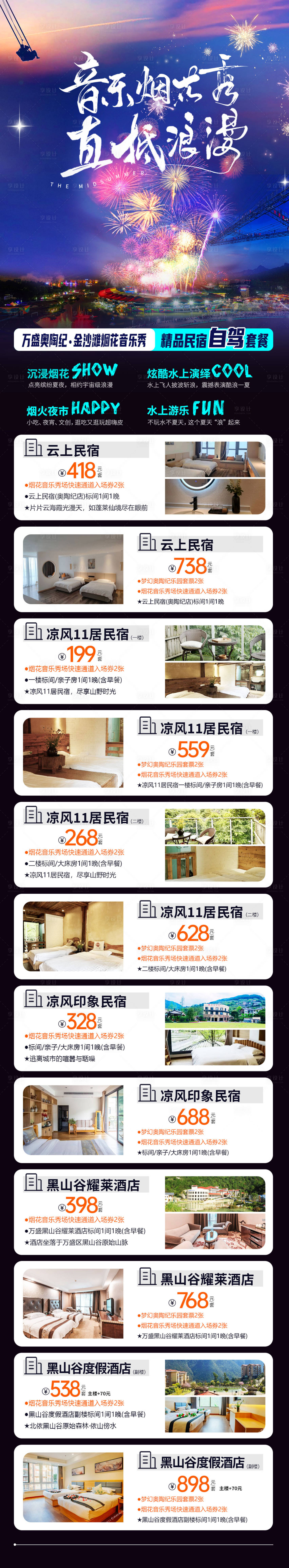 源文件下载【享设计】搜索编号：25000025336881815【烟花秀酒店住宿合集长图海报】