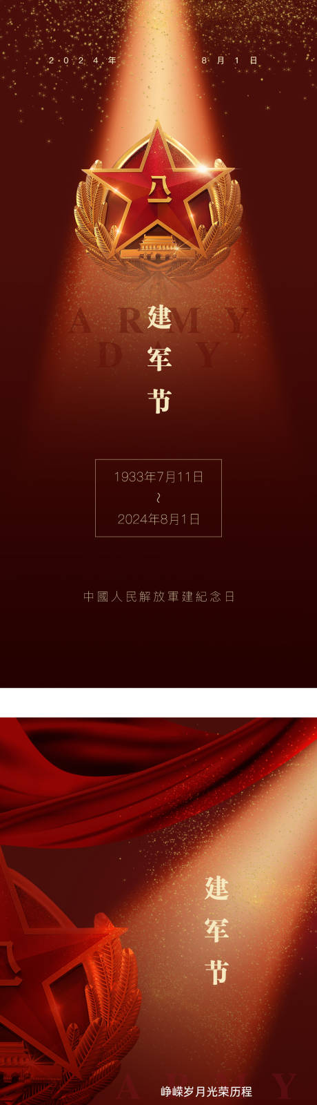 源文件下載【享設計】搜索編號：10590025132168649【建軍節節日移動端海報】