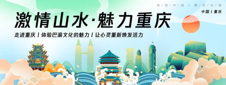 源文件下载【重庆城市旅游背景板】编号：53380025054224049