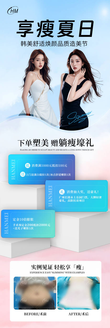 源文件下載【醫美夏日減脂活動海報】編號：39260025432301391