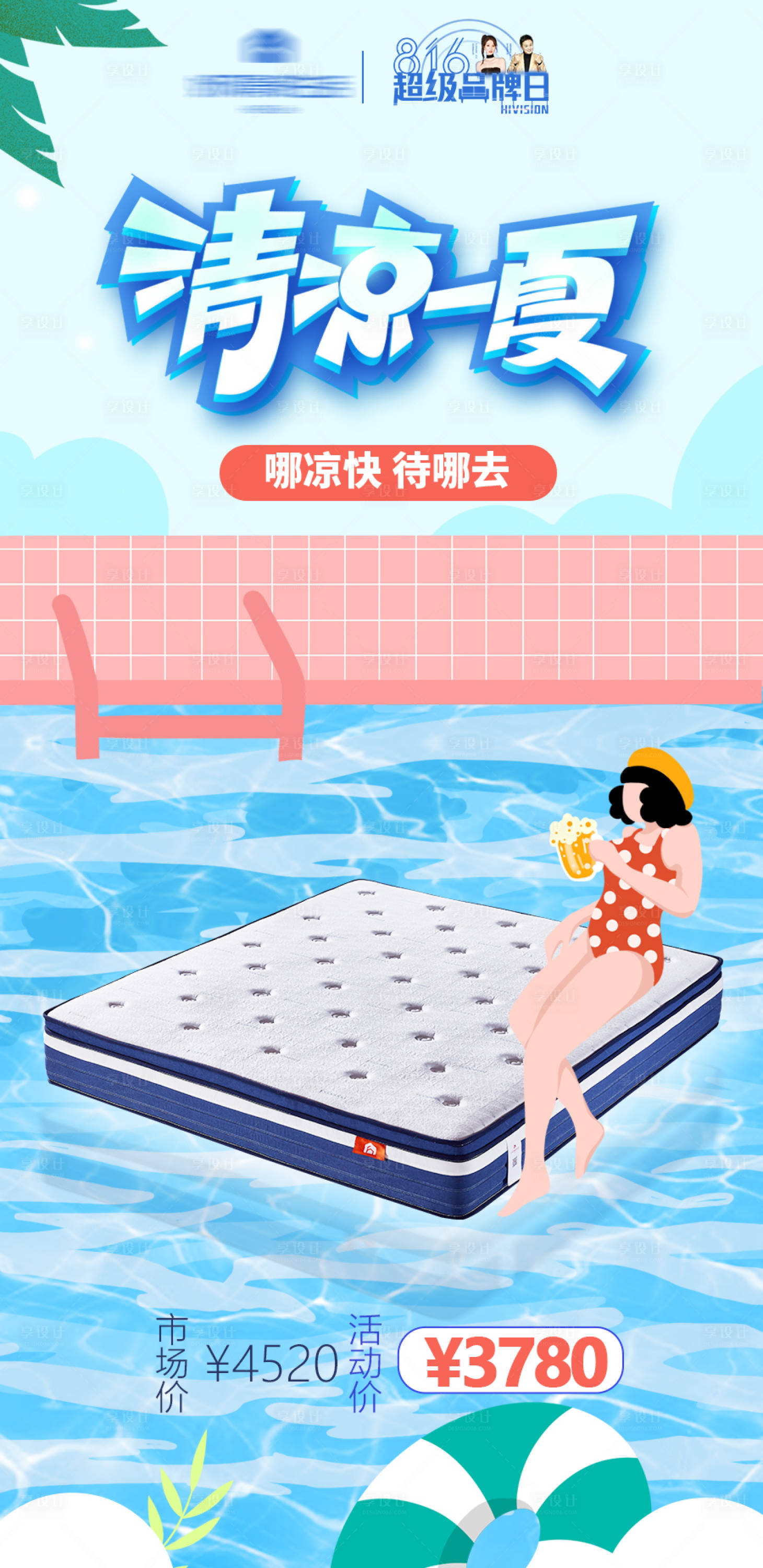 源文件下载【享设计】搜索编号：70890025045197018【夏日床垫价格海报】