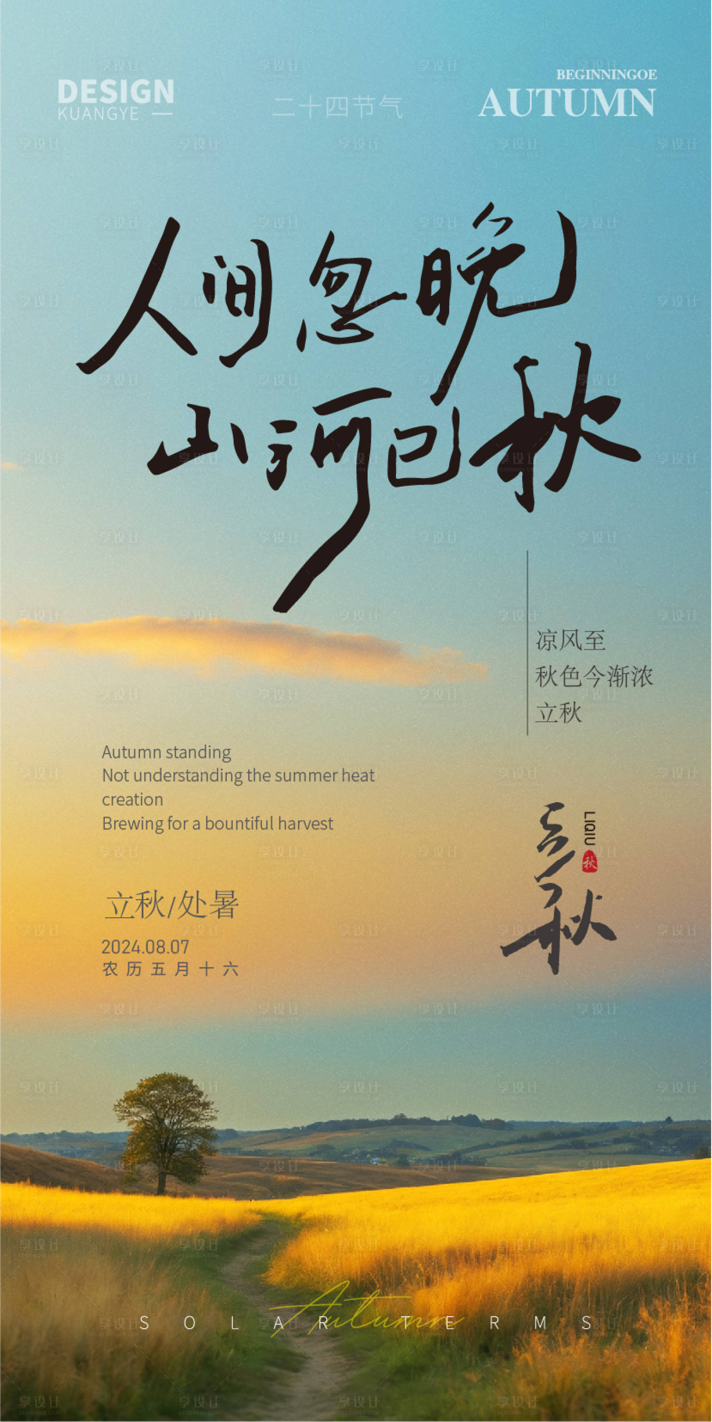 源文件下载【享设计】搜索编号：96480025334088287【立秋节气海报】