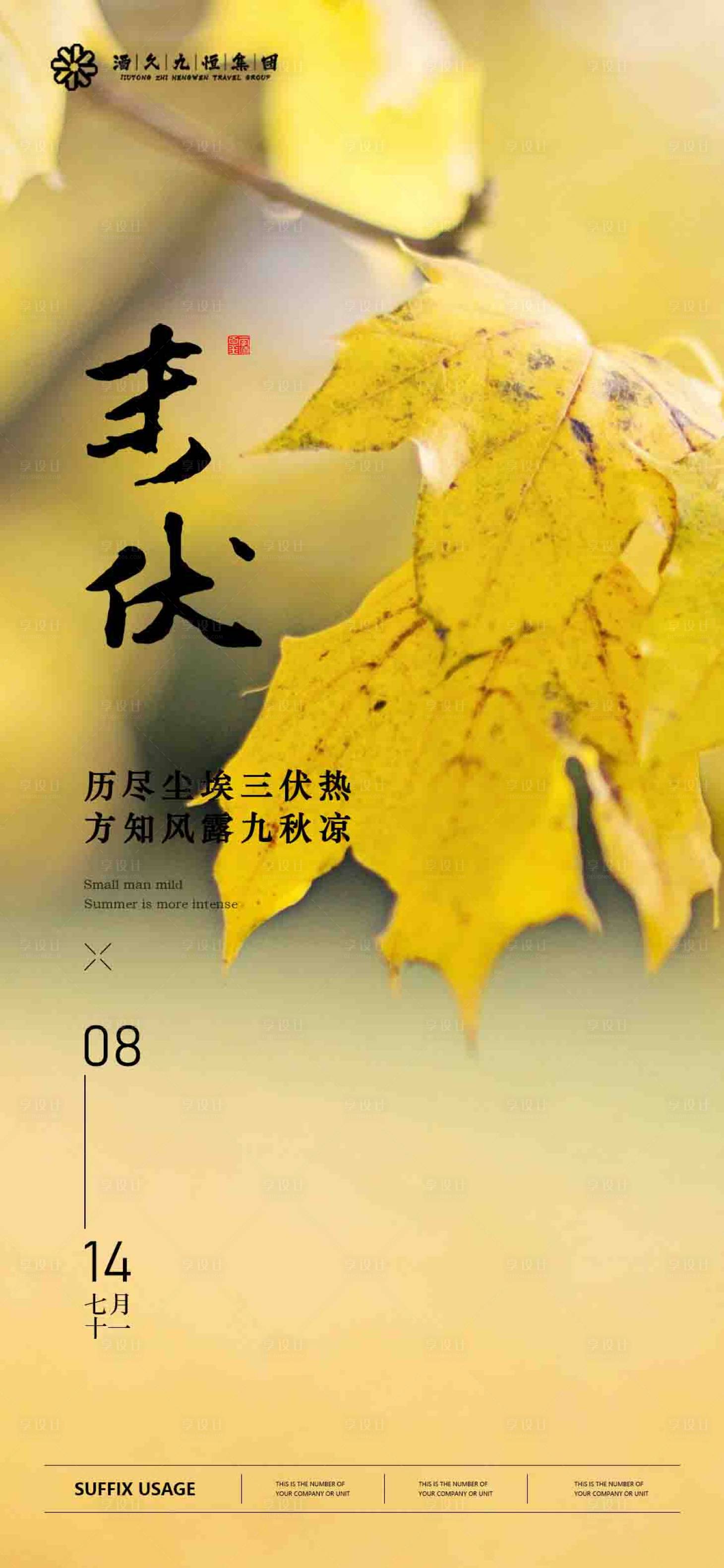 源文件下载【享设计】搜索编号：52450025026067053【末伏海报】