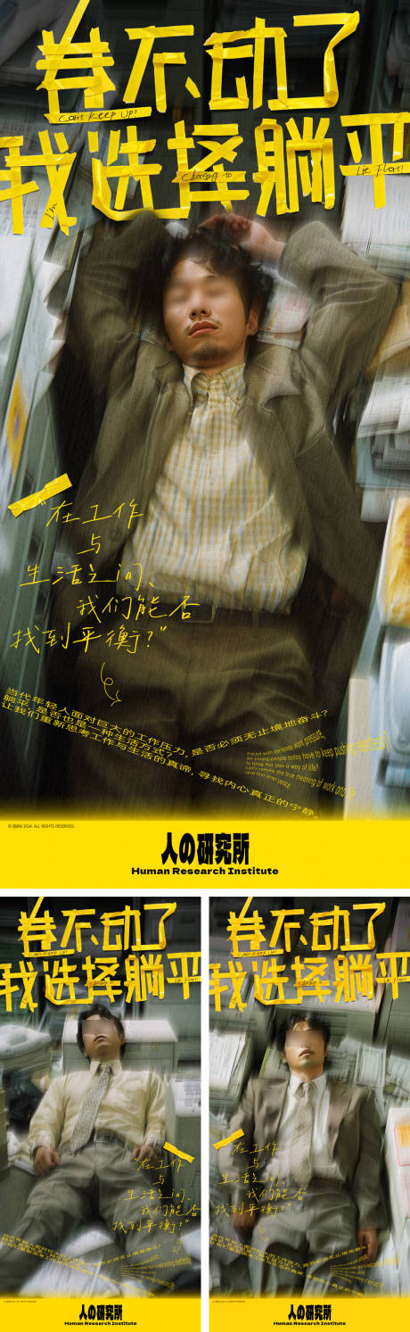 源文件下载【躺平不内卷价值观创意系列海报】编号：12850025262302086