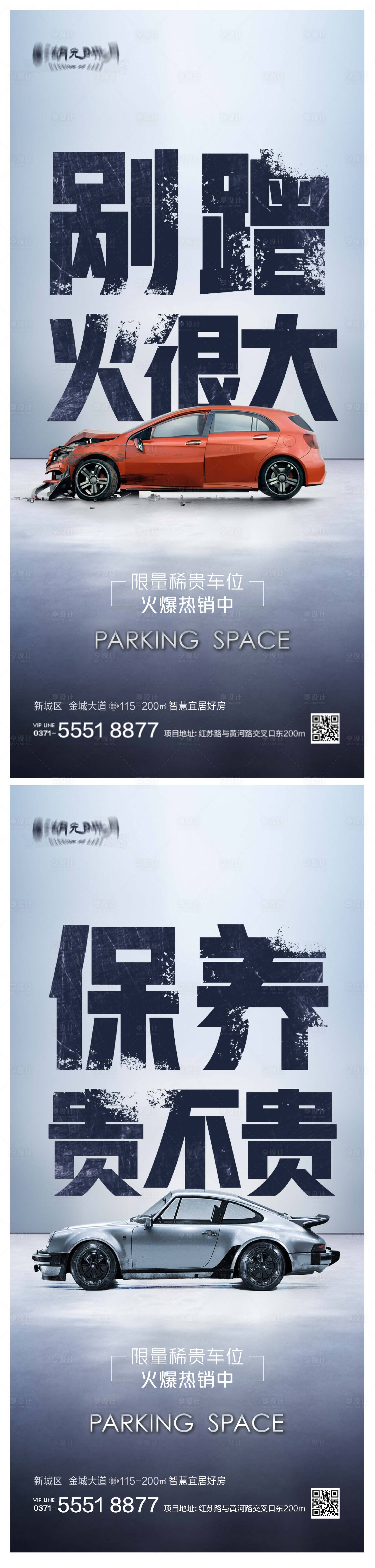 源文件下載【車位痛點系列海報】編號：53330025102657331
