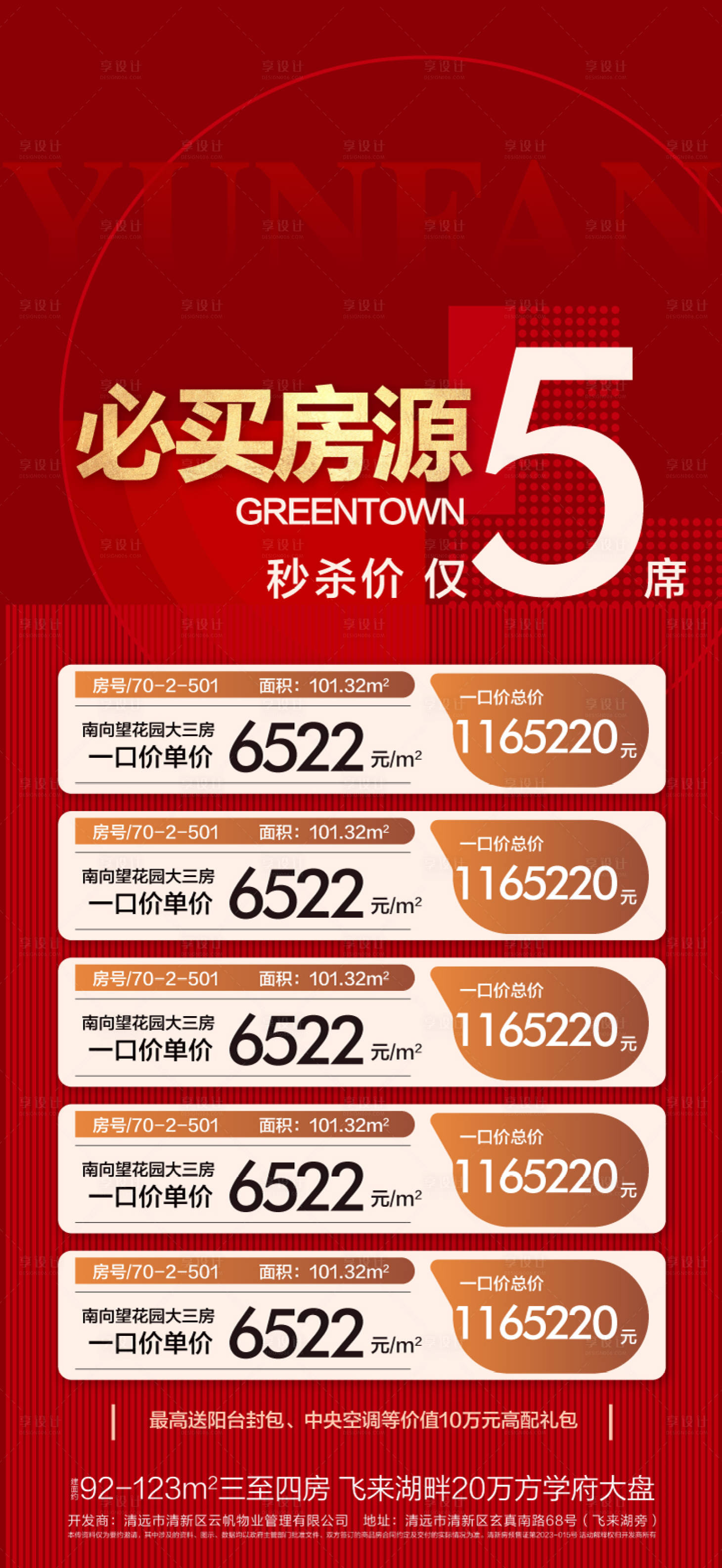 源文件下載【享設計】搜索編號：41810025229879911【周末雙11必買房源5特價海報】