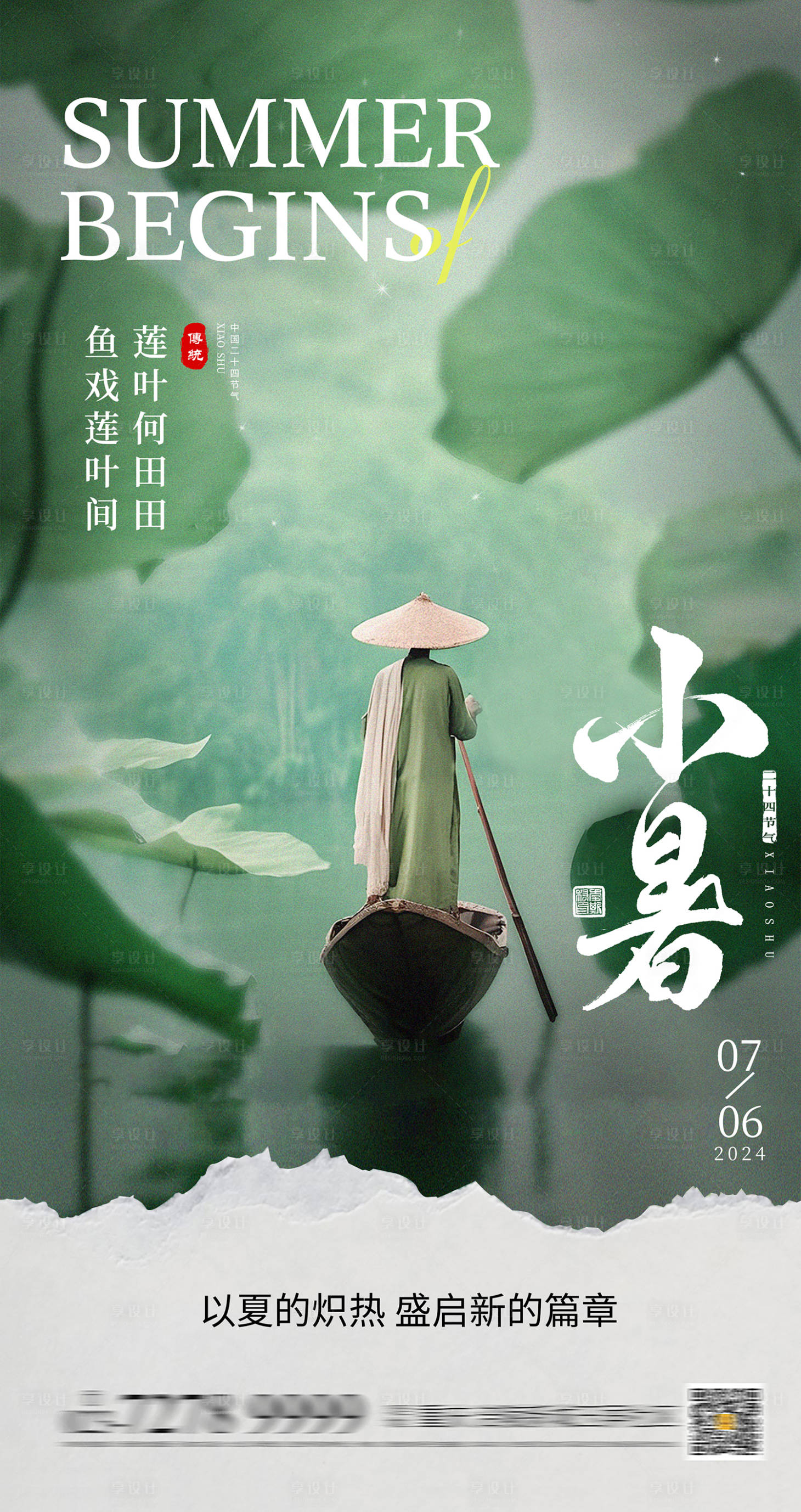 源文件下載【享設計】搜索編號：65150024939293026【小暑海報】