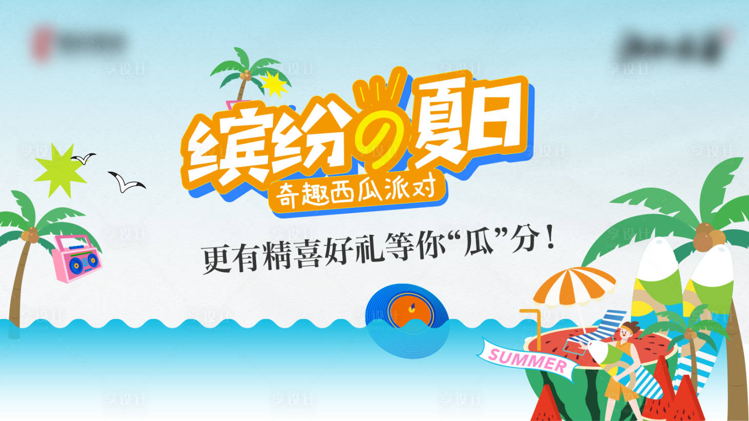 源文件下载【享设计】搜索编号：98230025371511705【夏日活动主画面】