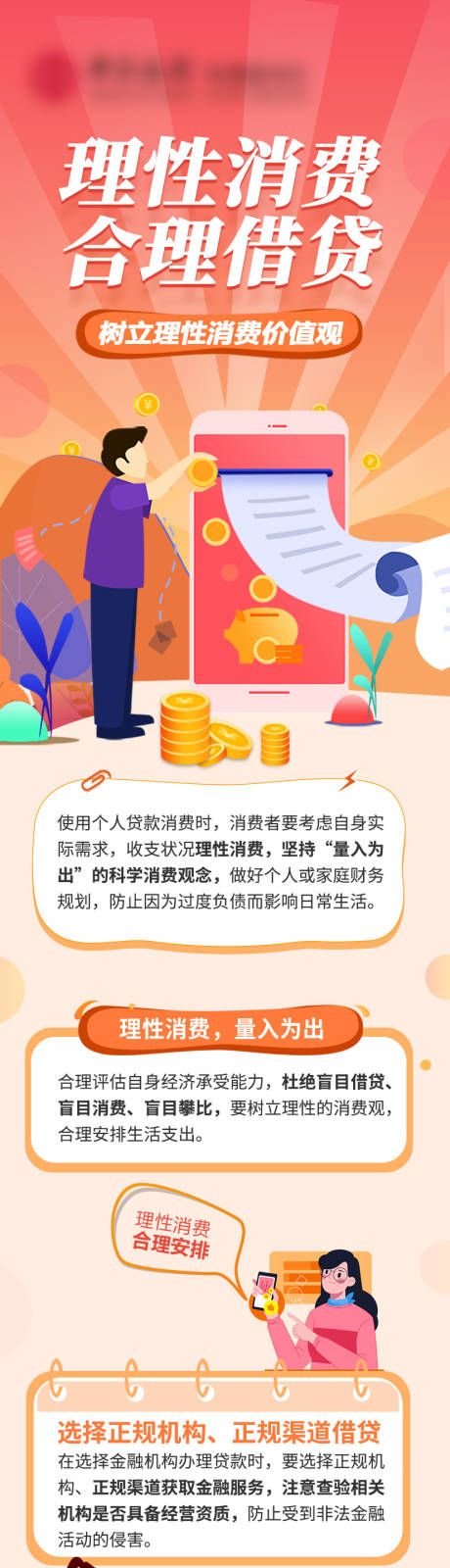 金融合理消费长图