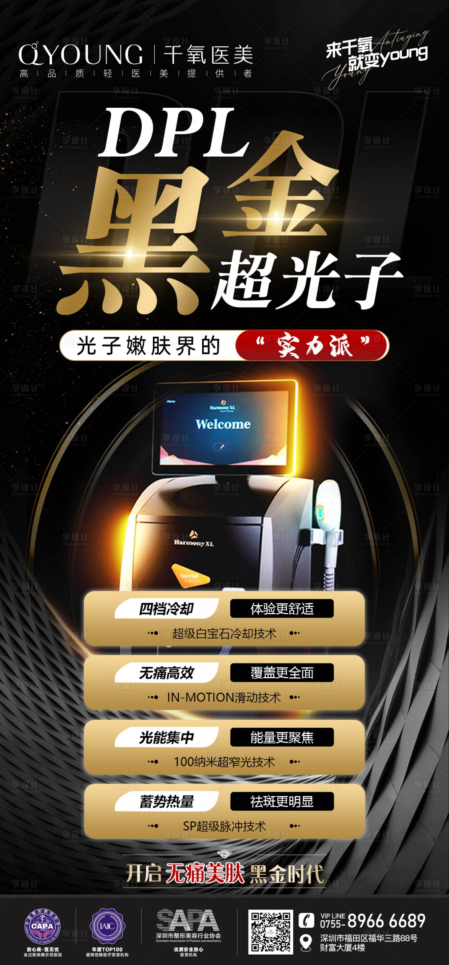 源文件下載【享設計】搜索編號：49990025149301422【醫美黑金超光子海報】