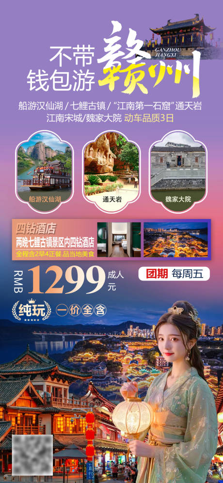 源文件下载【享设计】搜索编号：63940025251528470【不带钱包游赣州宣传海报】
