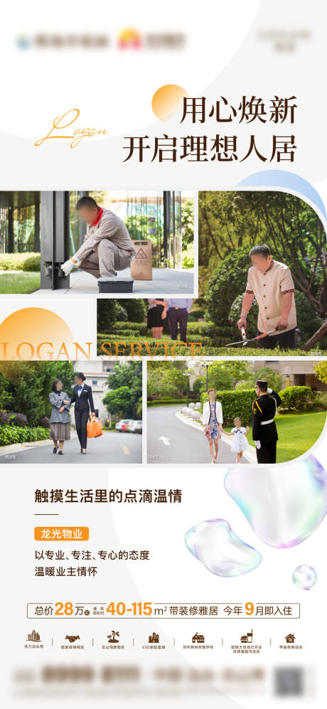 源文件下载【物业服务实景海报】编号：59510025371708356