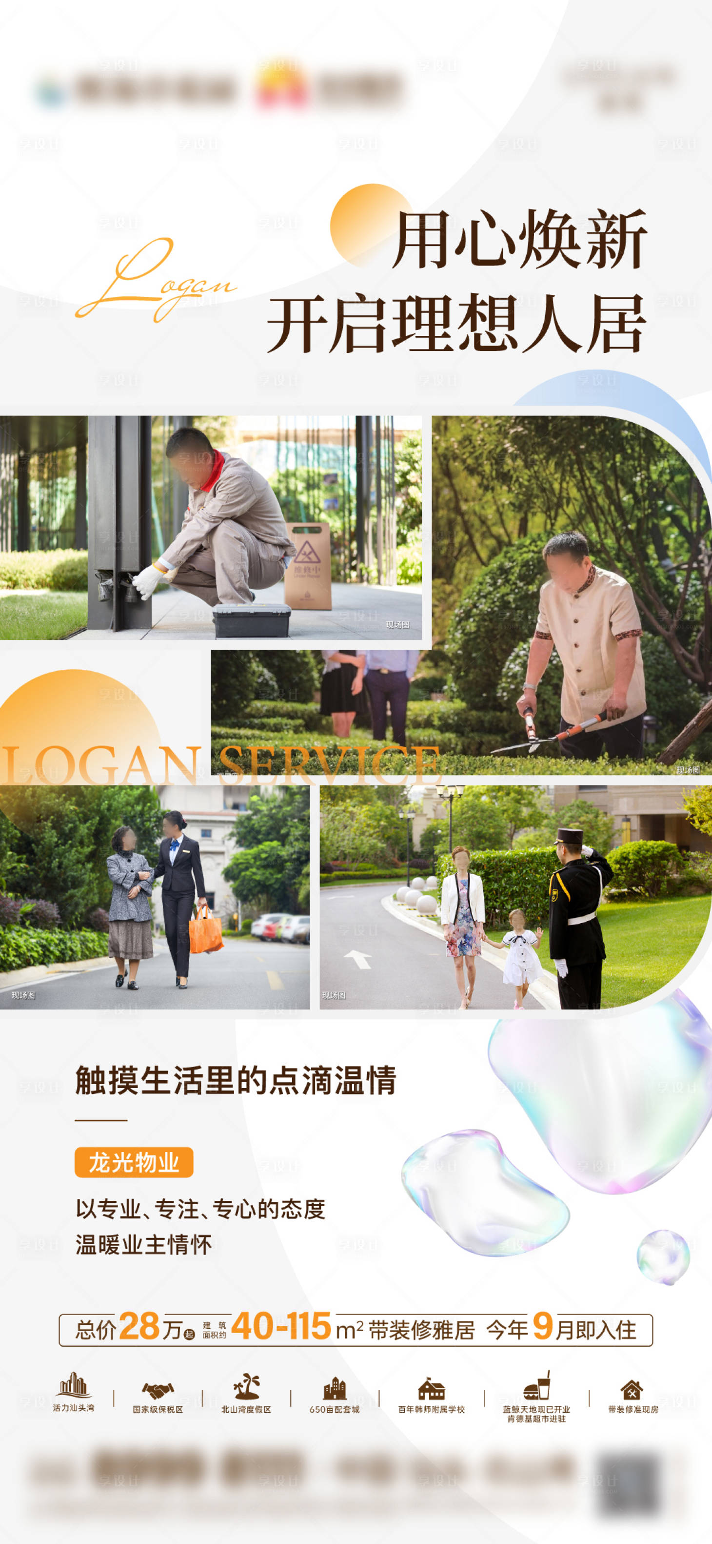 源文件下載【享設計】搜索編號：59510025371708356【物業服務實景海報】