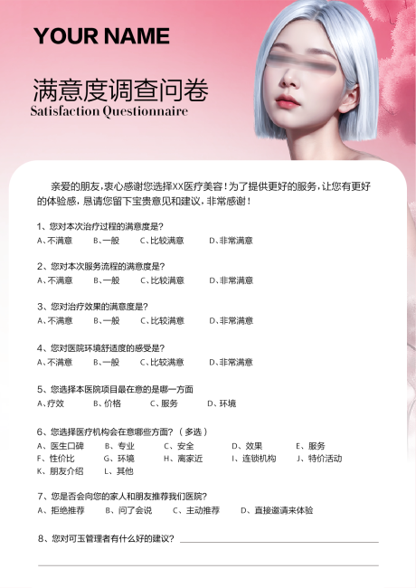 源文件下载【医美满意度调查表】编号：16250025311966612
