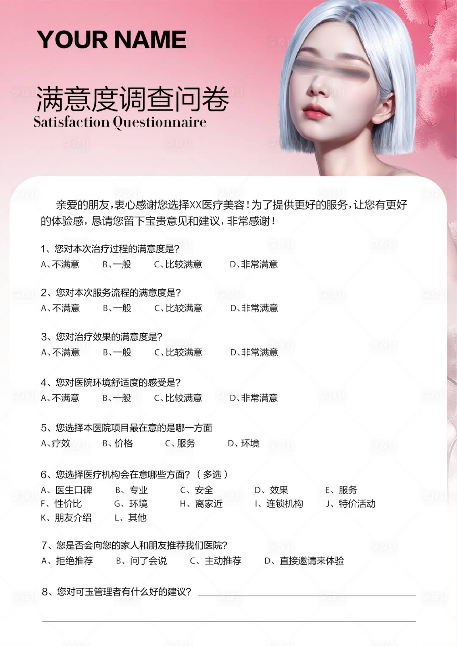 源文件下載【享設計】搜索編號：16250025311966612【醫美滿意度調查表】