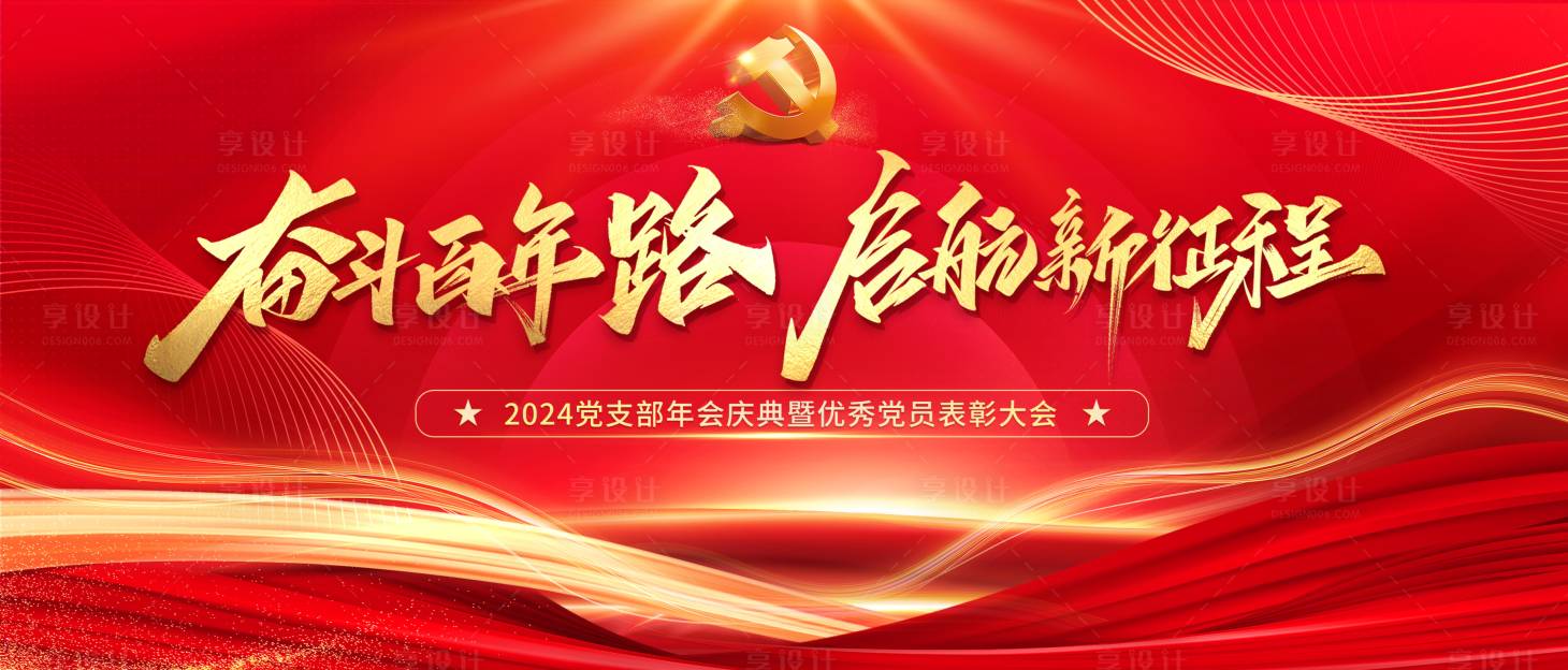 源文件下載【會議新征程黨建年會背景板】編號：98030025160931676