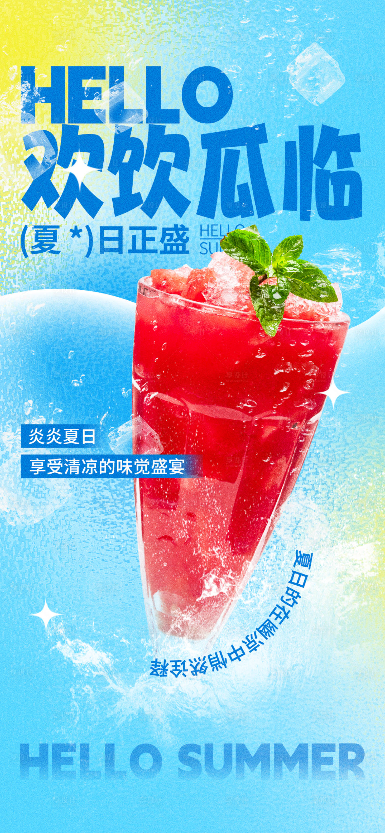 源文件下載【享設(shè)計(jì)】搜索編號(hào)：44830025111125619【夏日飲料海報(bào)】
