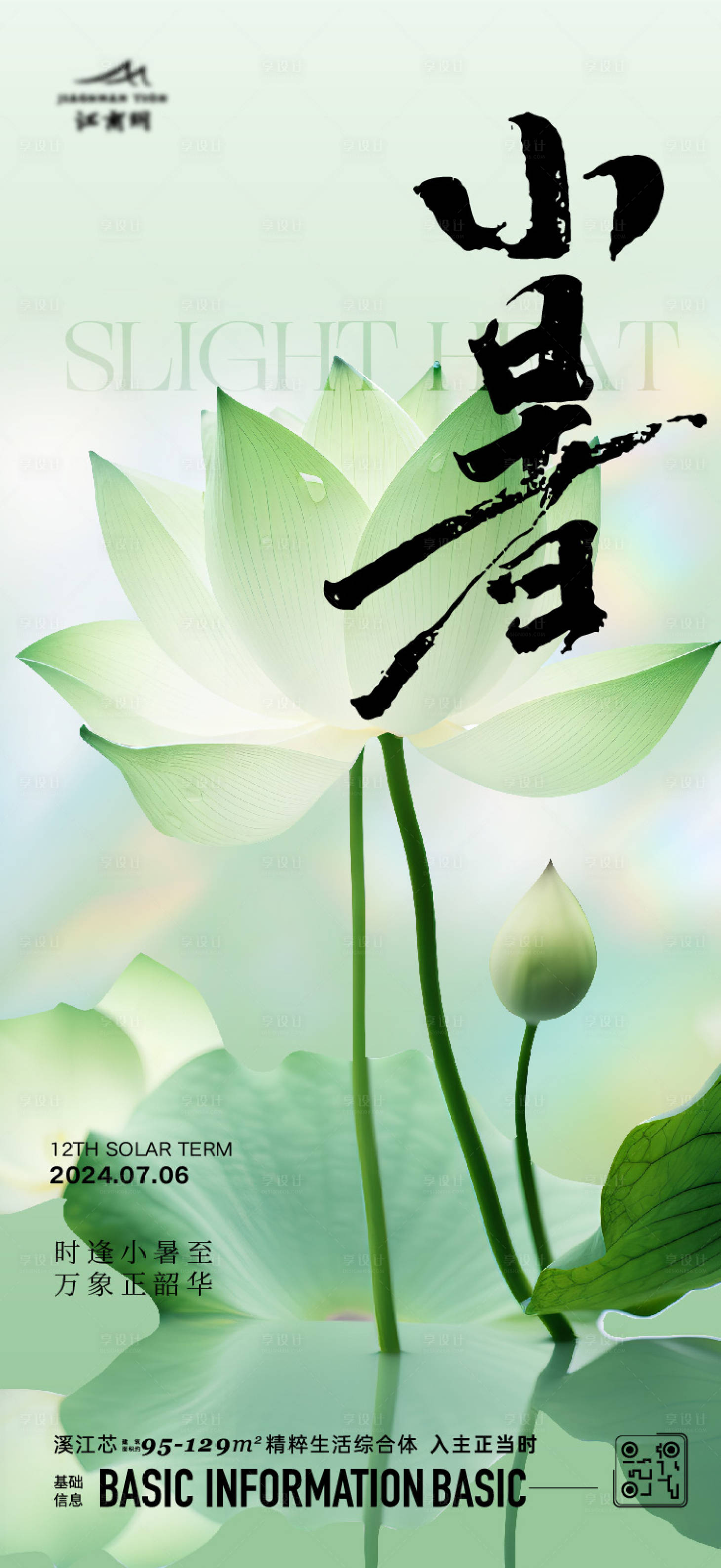 源文件下载【享设计】搜索编号：80190024930526891【小暑节气海报】