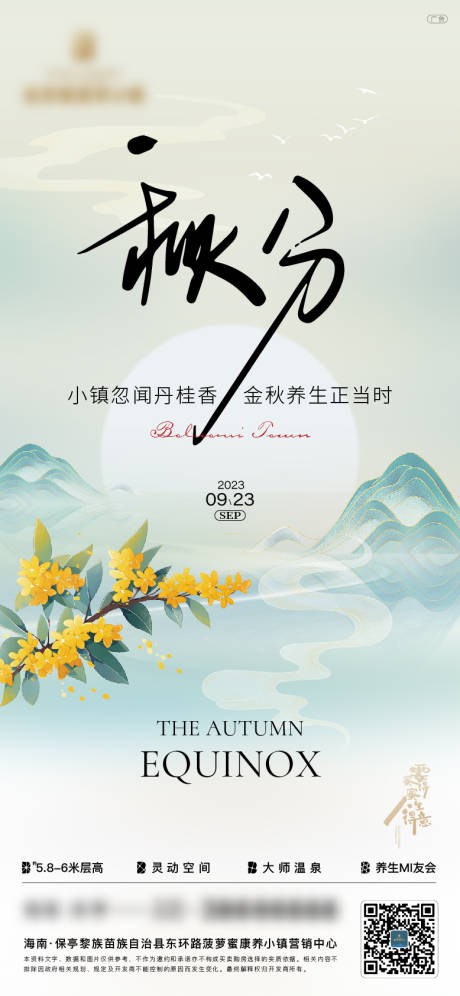 源文件下載【秋分海報】編號：54980025262788891