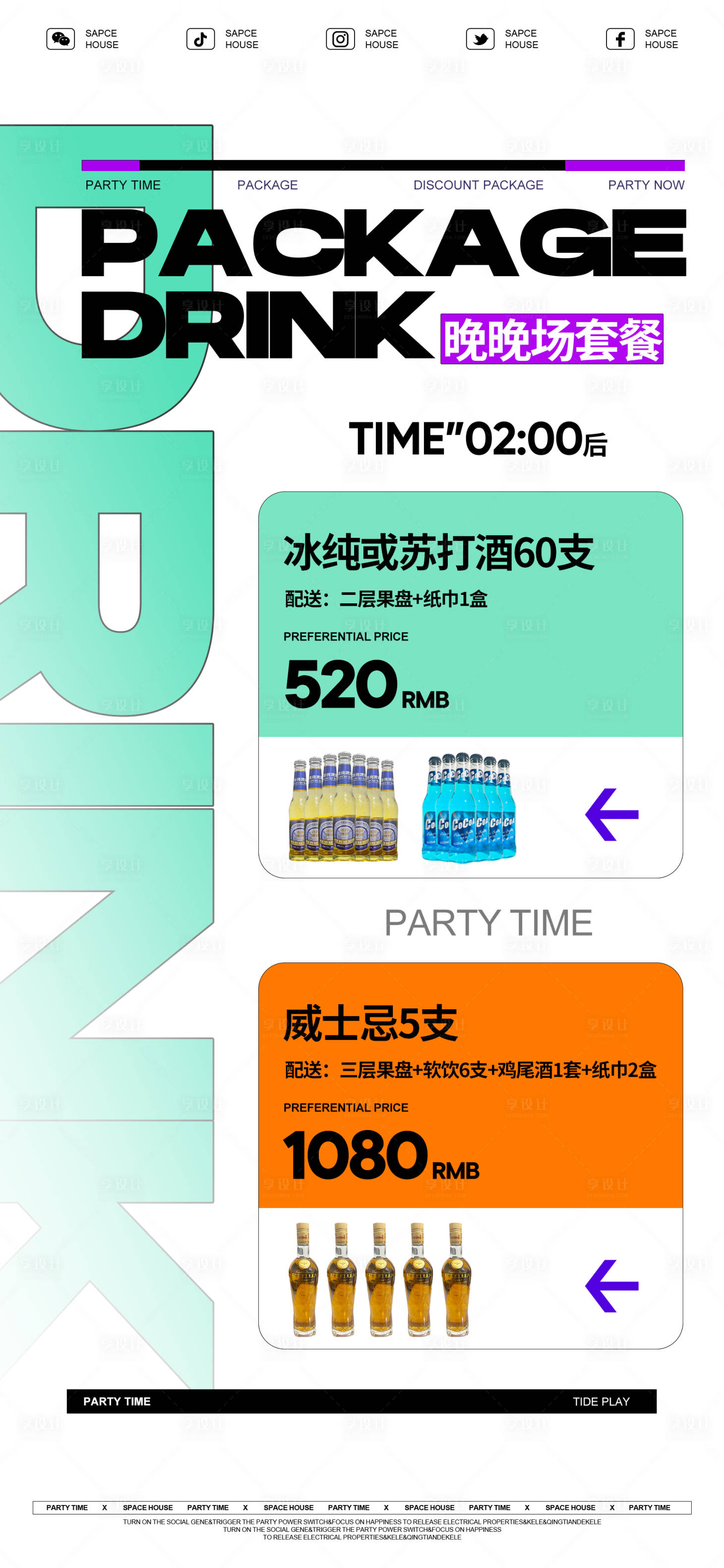 源文件下载【享设计】搜索编号：49550025204334635【酒吧套餐宣传海报】