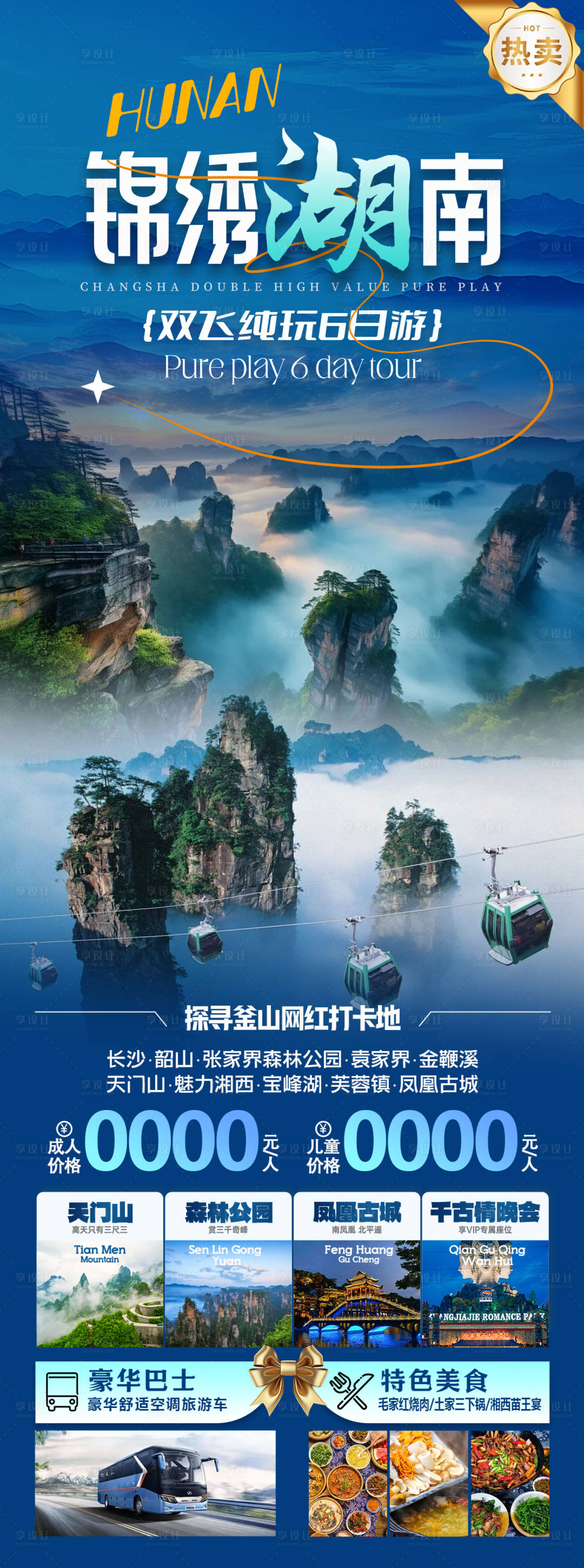 源文件下载【锦绣湖南旅游长图海报】编号：95010025049903325