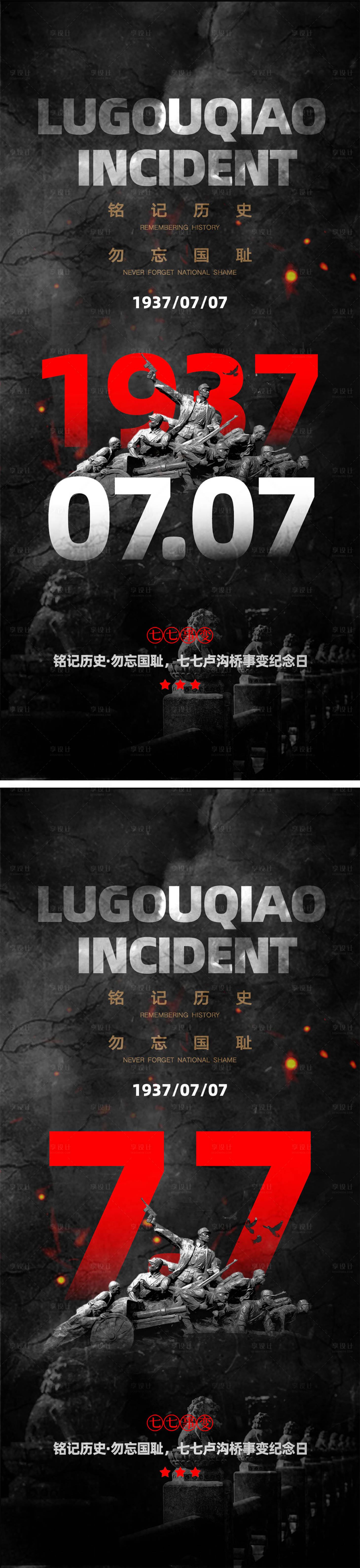 源文件下载【七七卢沟桥事变海报】编号：47980024914411026