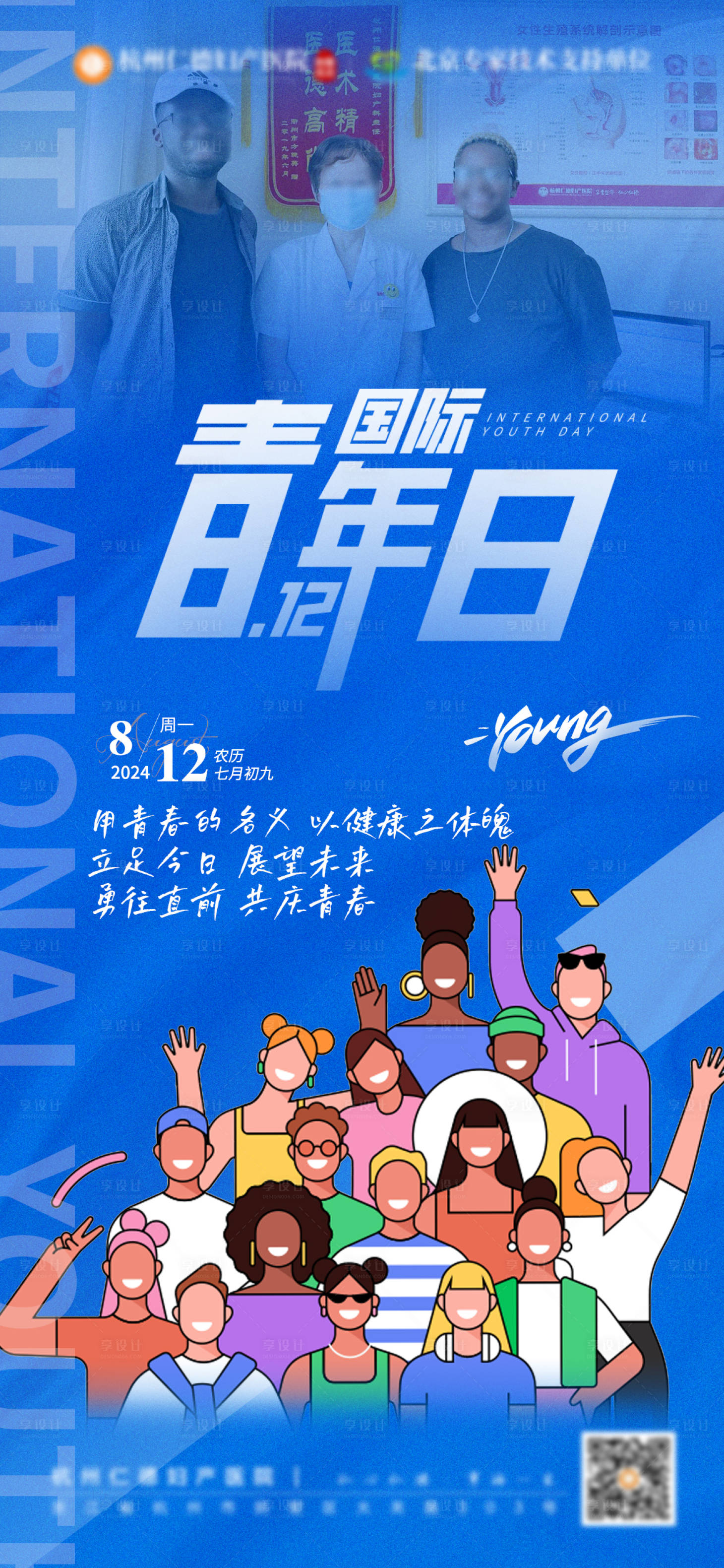 源文件下載【享設計】搜索編號：69860025419139931【國際青年日宣傳海報】