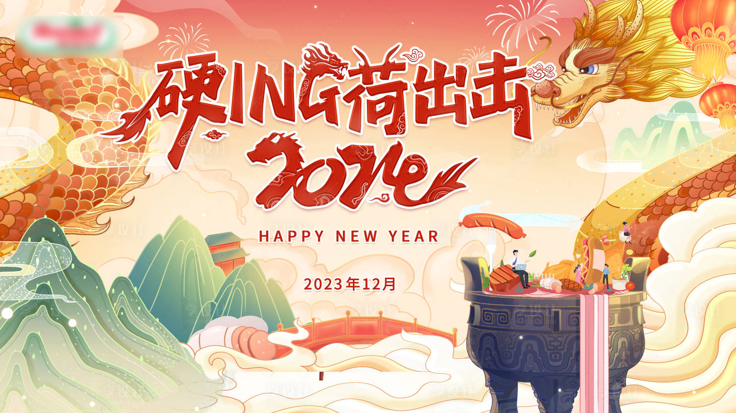 源文件下載【享設計】搜索編號：12330025129813135【年會龍年插畫活動展板】