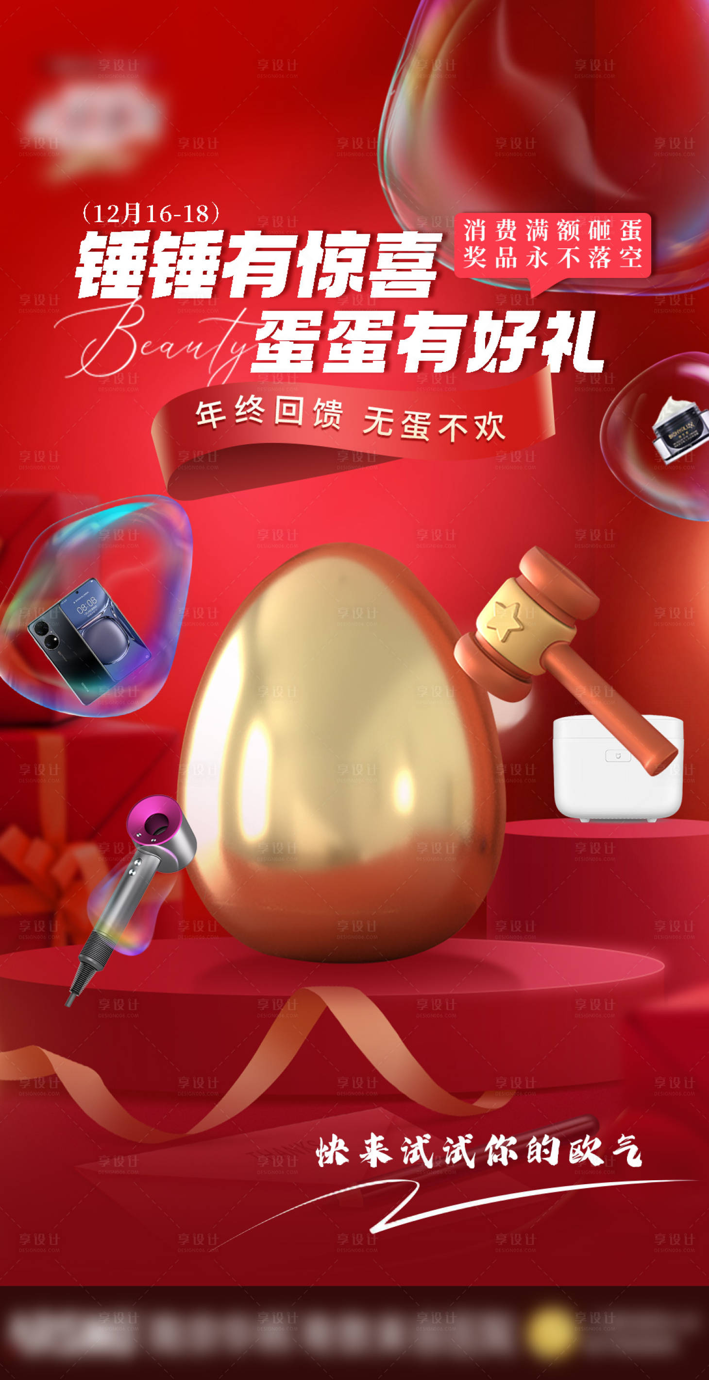 源文件下载【享设计】搜索编号：78900025011507956【医美砸金蛋红金海报】