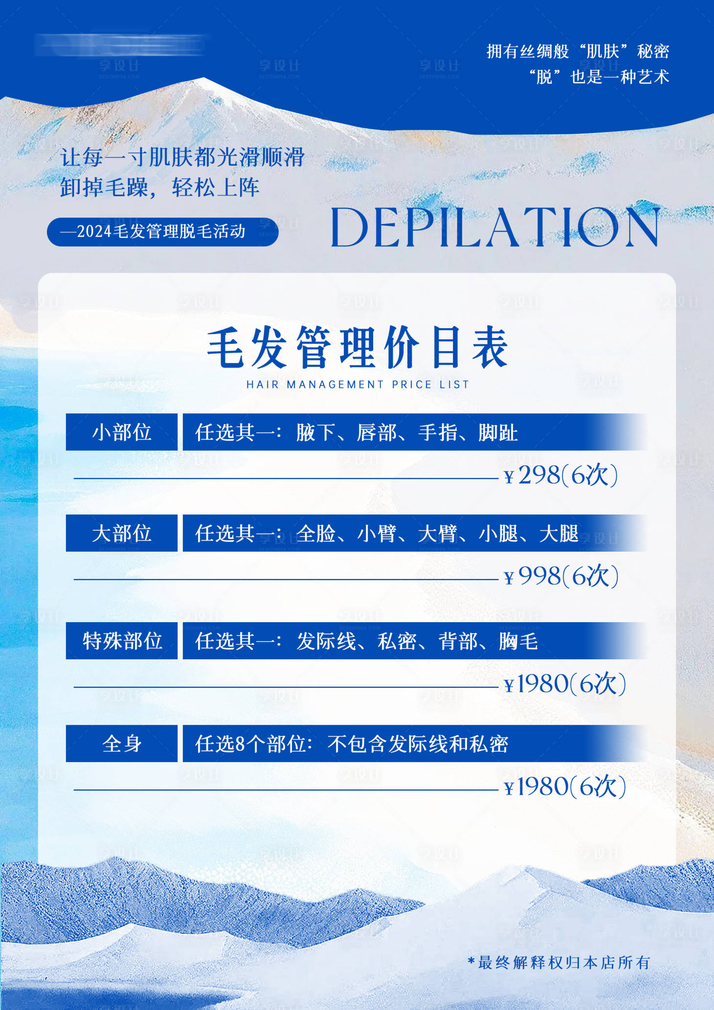 源文件下載【享設(shè)計】搜索編號：82460024913544405【脫毛價格表】
