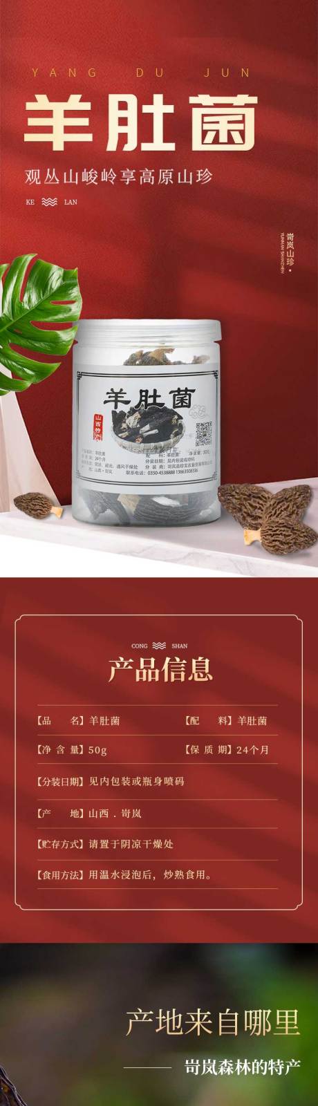 源文件下载【享设计】搜索编号：37180025441325365【羊肚菌详情】