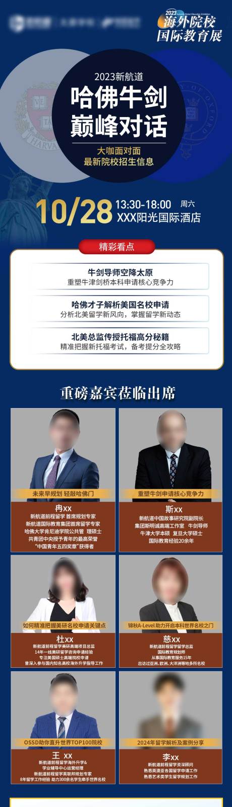源文件下载【哈佛牛剑巅峰对话海报长图】编号：16780025230856525