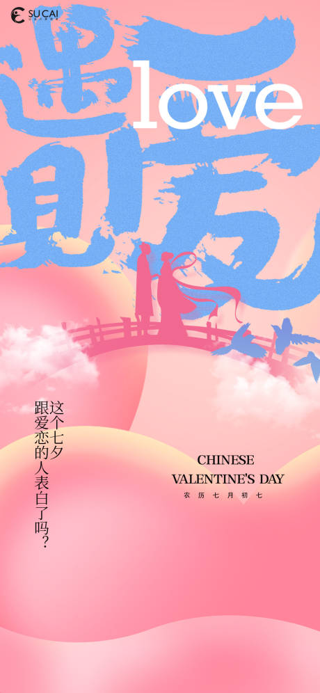 源文件下载【享设计】搜索编号：85390025218092587【七夕节】